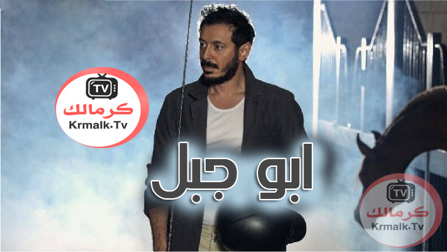 حلقة نارية بمسلسل كلبش 3 اليوم .. تعرف على التفاصيل 6 مسلسل أبو جبل