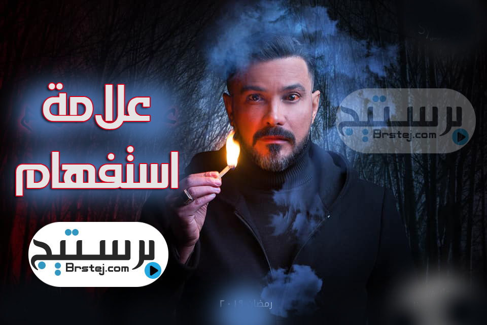 حلقة نارية بمسلسل كلبش 3 اليوم .. تعرف على التفاصيل 5 مسلسل علامة استفهام