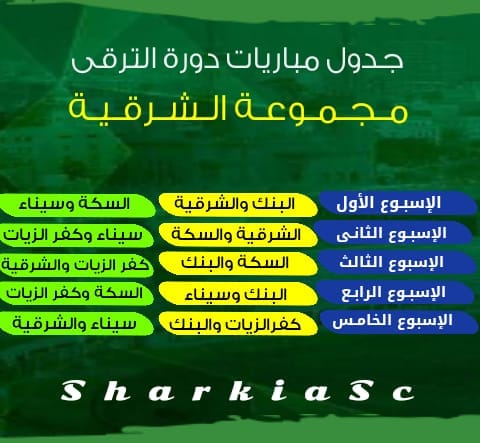 ننشر جدول مباريات نادي الشرقية في دورة الترقي 2 ننشر جدول مباريات نادي الشرقية في دورة الترقي
