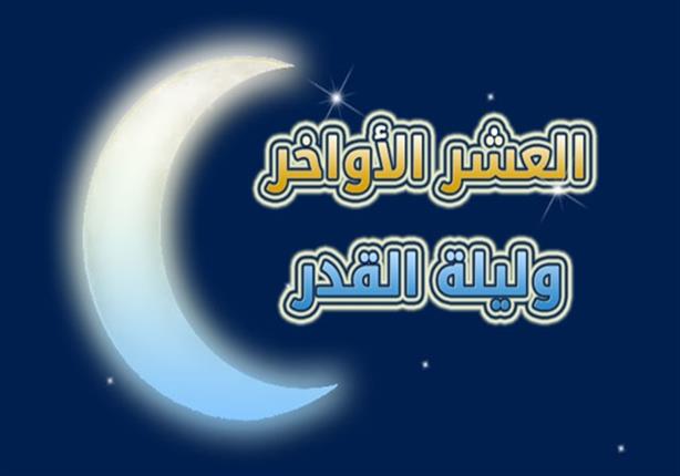 أفضل أدعية العشر الأواخر من شهر رمضان 2019 1 أفضل أدعية العشر الاواخر من شهر رمضان 2019