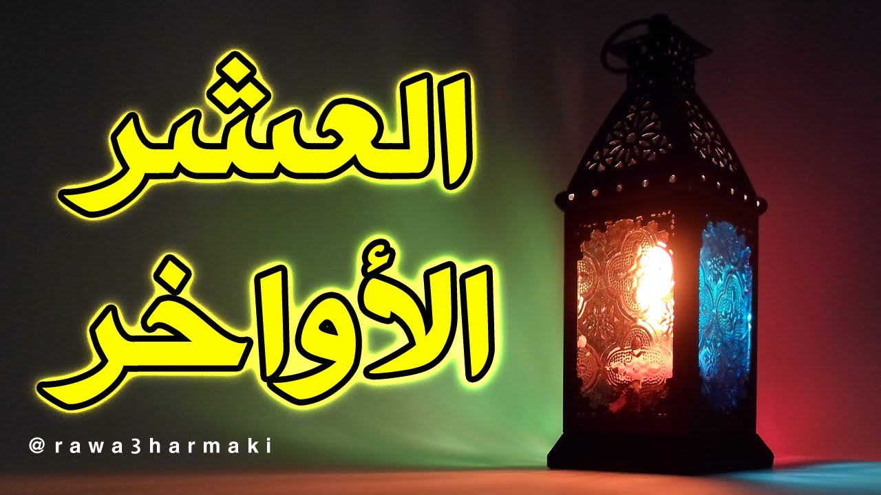 أفضل أدعية العشر الأواخر من شهر رمضان 2019 2 أفضل أدعية العشر الاواخر من شهر رمضان 2019