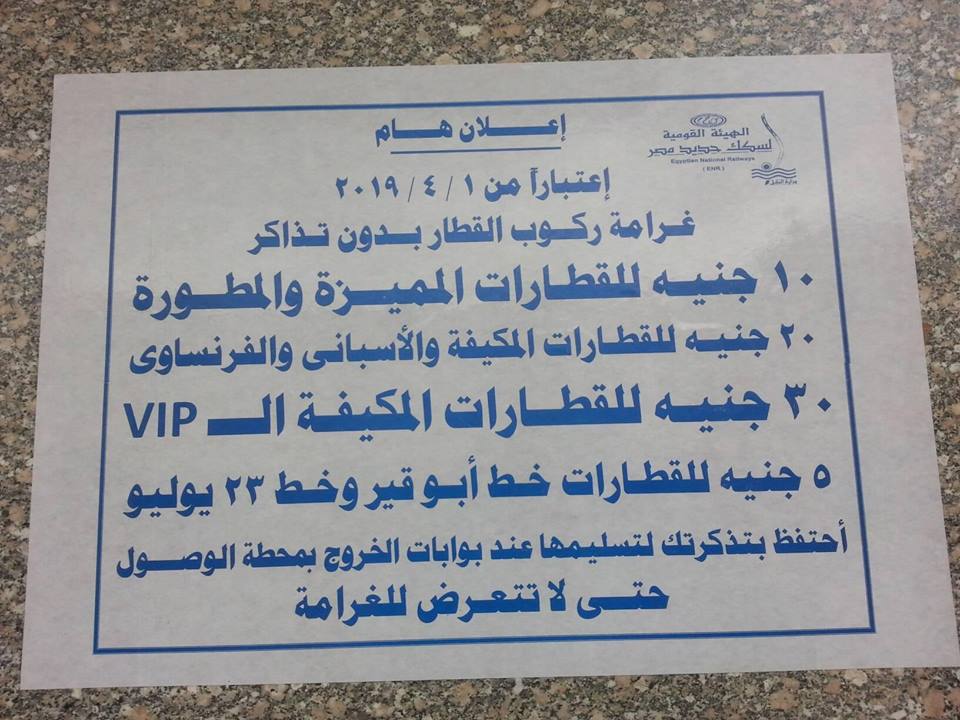 غرامة جديدة تفرضها السكة الحديد على الركاب 2 غرامة جديدة تفرضها السكة الحديد على الركاب