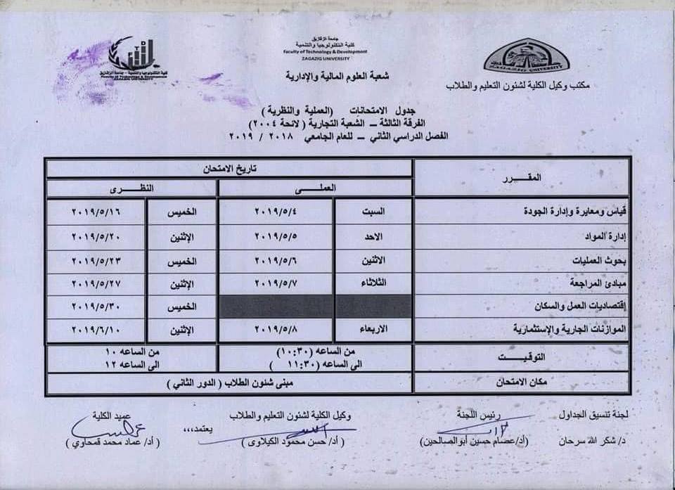 جدول امتحانات كلية التكنولوجيا والتنمية جامعة الزقازيق 2 جدول امتحانات كلية تكنولوجيا الزقازيق