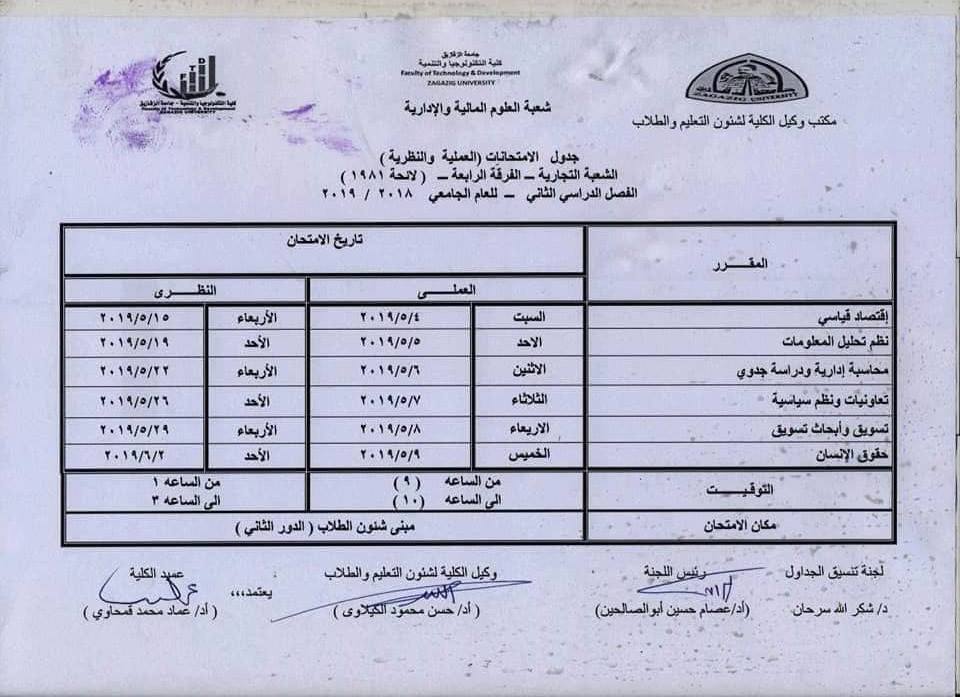 جدول امتحانات كلية التكنولوجيا والتنمية جامعة الزقازيق 8 جدول امتحانات كلية تكنولوجيا الزقازيق