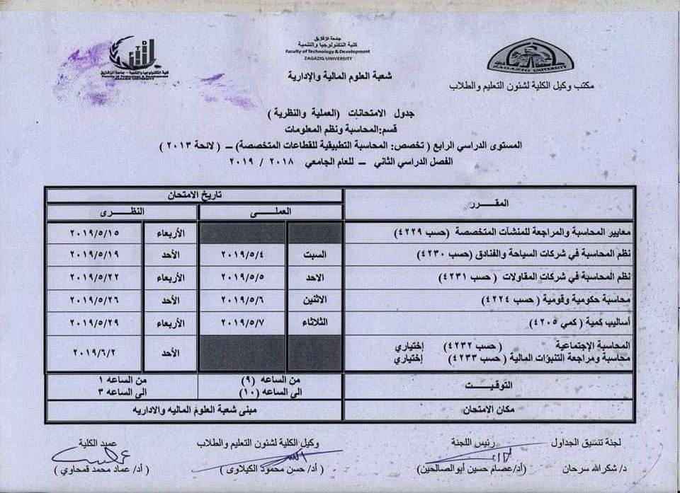 جدول امتحانات كلية التكنولوجيا والتنمية جامعة الزقازيق 9 جدول امتحانات كلية تكنولوجيا الزقازيق