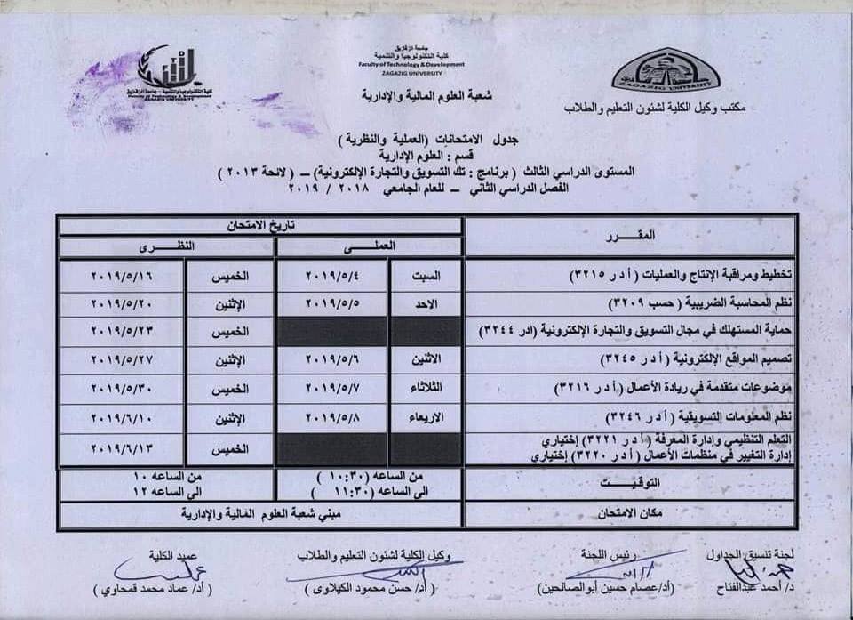 جدول امتحانات كلية التكنولوجيا والتنمية جامعة الزقازيق 10 جدول امتحانات كلية تكنولوجيا الزقازيق