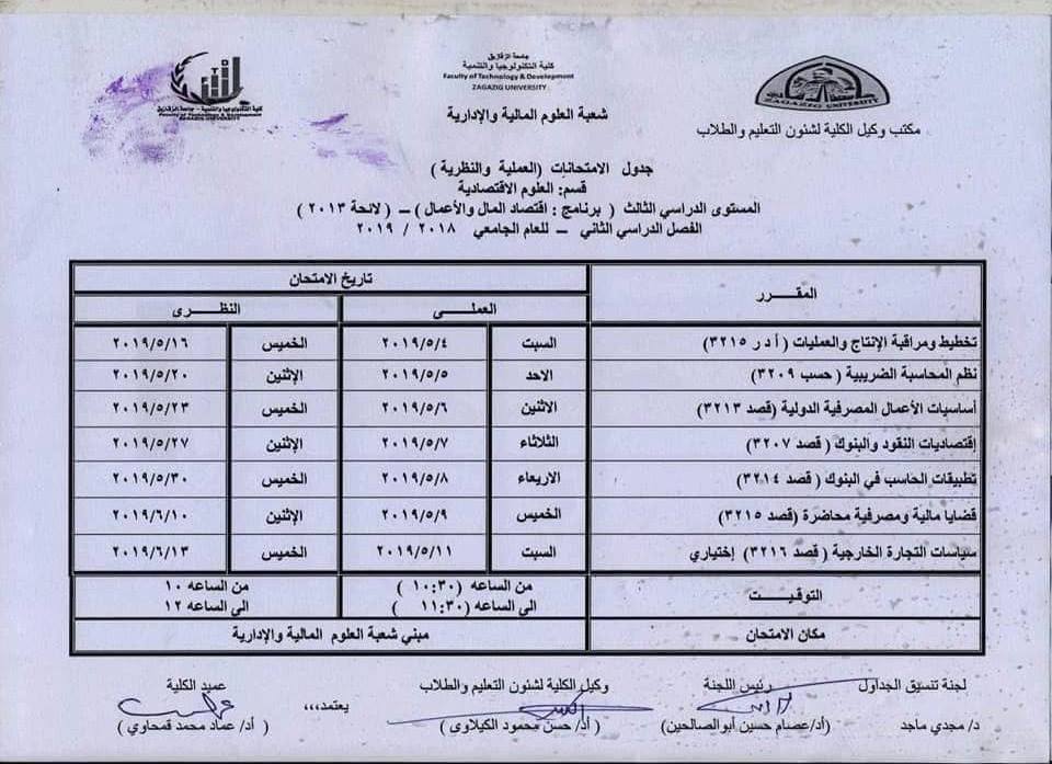 جدول امتحانات كلية التكنولوجيا والتنمية جامعة الزقازيق 11 جدول امتحانات كلية تكنولوجيا الزقازيق