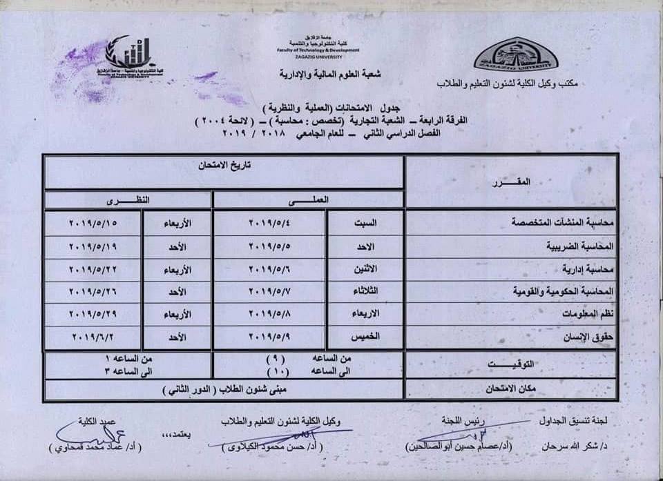 جدول امتحانات كلية التكنولوجيا والتنمية جامعة الزقازيق 12 جدول امتحانات كلية تكنولوجيا الزقازيق