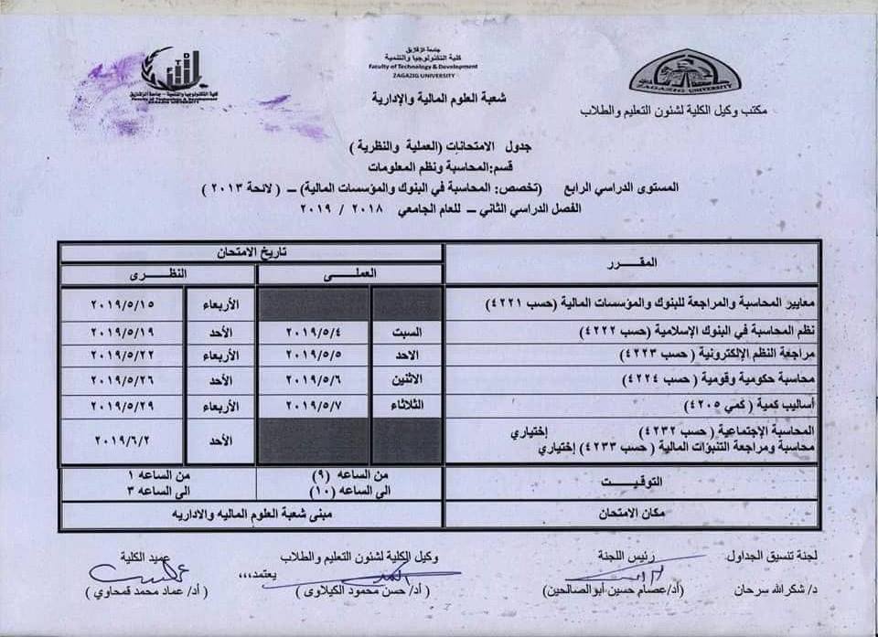 جدول امتحانات كلية التكنولوجيا والتنمية جامعة الزقازيق 13 جدول امتحانات كلية تكنولوجيا الزقازيق