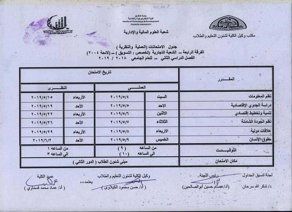 جدول امتحانات كلية التكنولوجيا والتنمية جامعة الزقازيق 14 جدول امتحانات كلية تكنولوجيا الزقازيق