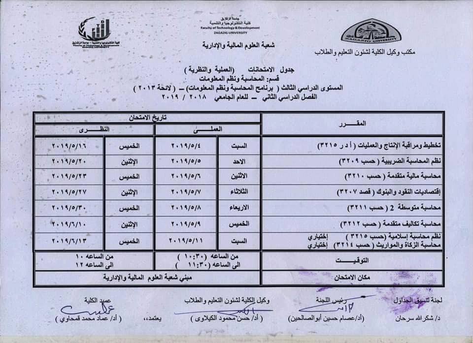 جدول امتحانات كلية التكنولوجيا والتنمية جامعة الزقازيق 15 جدول امتحانات كلية تكنولوجيا الزقازيق