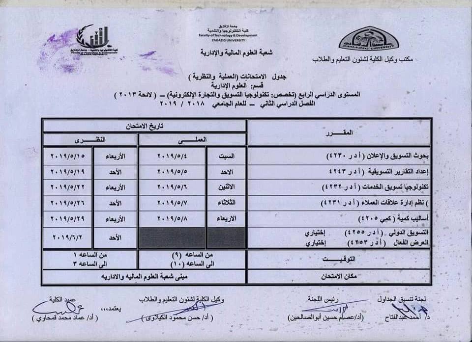 جدول امتحانات كلية التكنولوجيا والتنمية جامعة الزقازيق 16 جدول امتحانات كلية تكنولوجيا الزقازيق