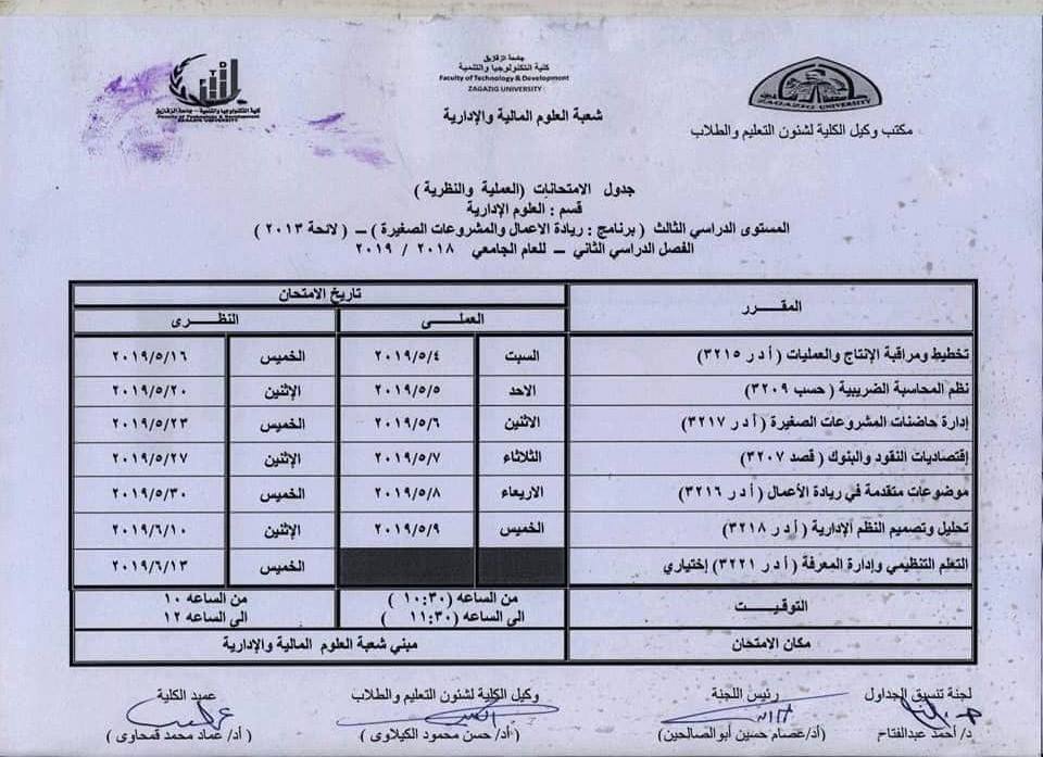 جدول امتحانات كلية التكنولوجيا والتنمية جامعة الزقازيق 17 جدول امتحانات كلية تكنولوجيا الزقازيق