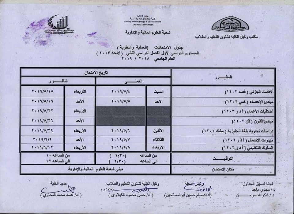 جدول امتحانات كلية التكنولوجيا والتنمية جامعة الزقازيق 3 جدول امتحانات كلية تكنولوجيا الزقازيق