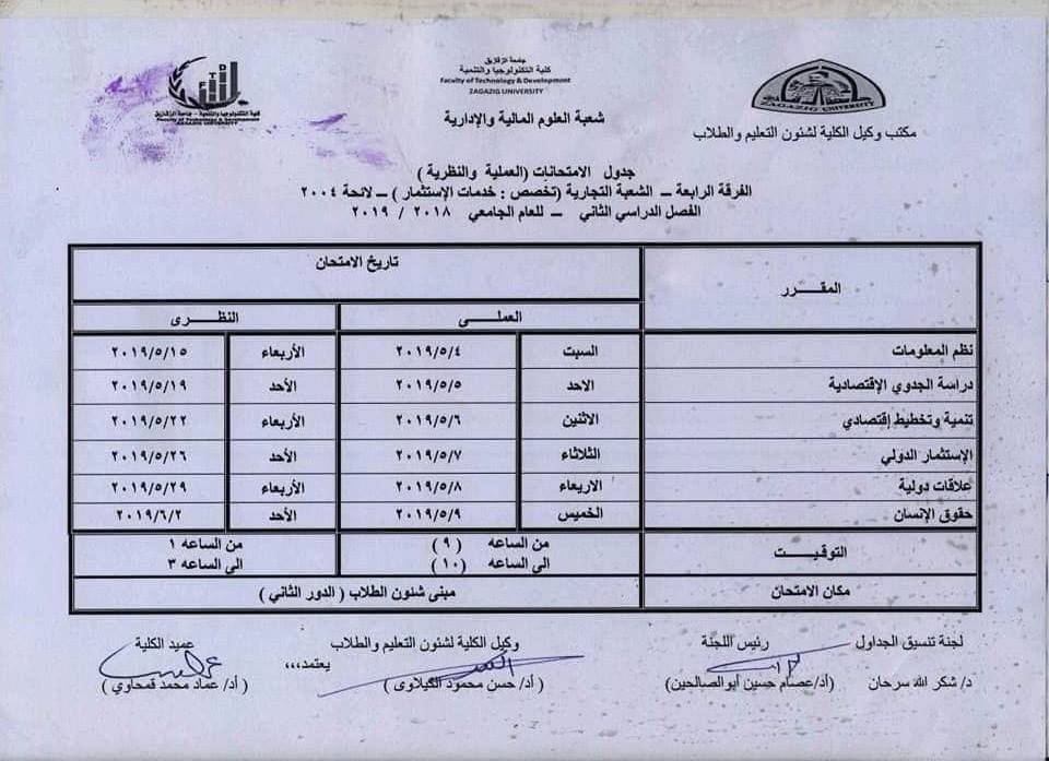جدول امتحانات كلية التكنولوجيا والتنمية جامعة الزقازيق 18 جدول امتحانات كلية تكنولوجيا الزقازيق