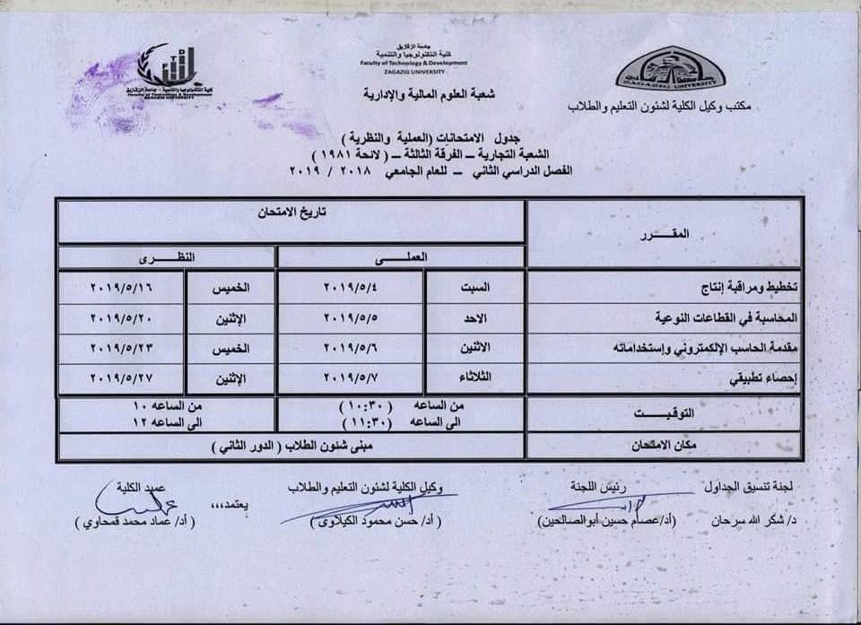 جدول امتحانات كلية التكنولوجيا والتنمية جامعة الزقازيق 4 جدول امتحانات كلية تكنولوجيا الزقازيق