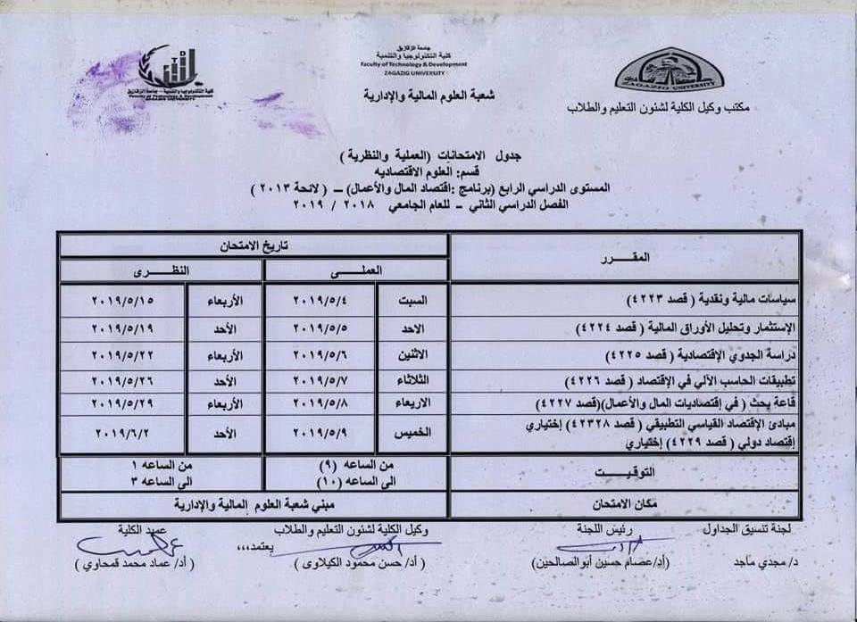 جدول امتحانات كلية التكنولوجيا والتنمية جامعة الزقازيق 5 جدول امتحانات كلية تكنولوجيا الزقازيق