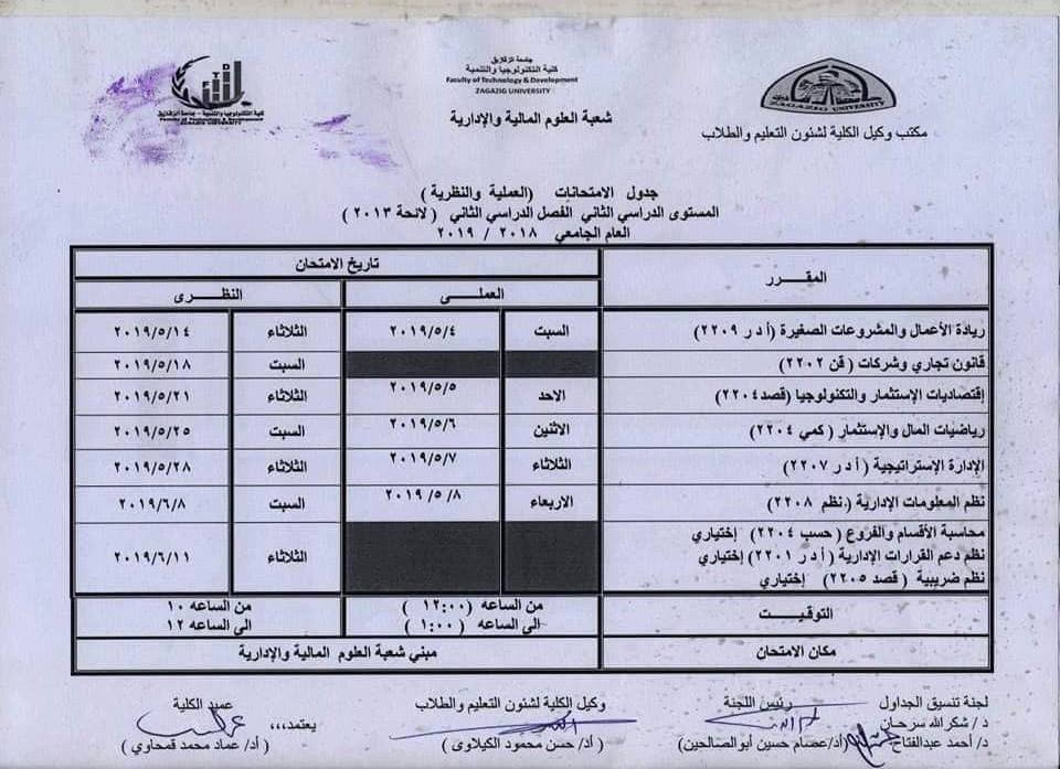 جدول امتحانات كلية التكنولوجيا والتنمية جامعة الزقازيق 6 جدول امتحانات كلية تكنولوجيا الزقازيق