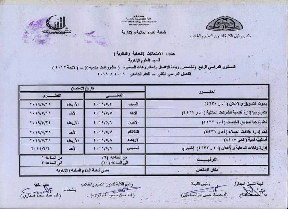 جدول امتحانات كلية التكنولوجيا والتنمية جامعة الزقازيق 7 جدول امتحانات كلية تكنولوجيا الزقازيق