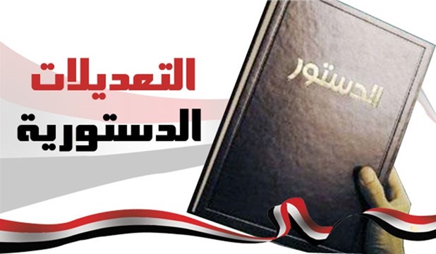 شرح جميع التعديلات الدستورية المقرر الاستفتاء عليها 1 شرح جميع التعديلات الدستورية المقرر الاستفتاء عليها