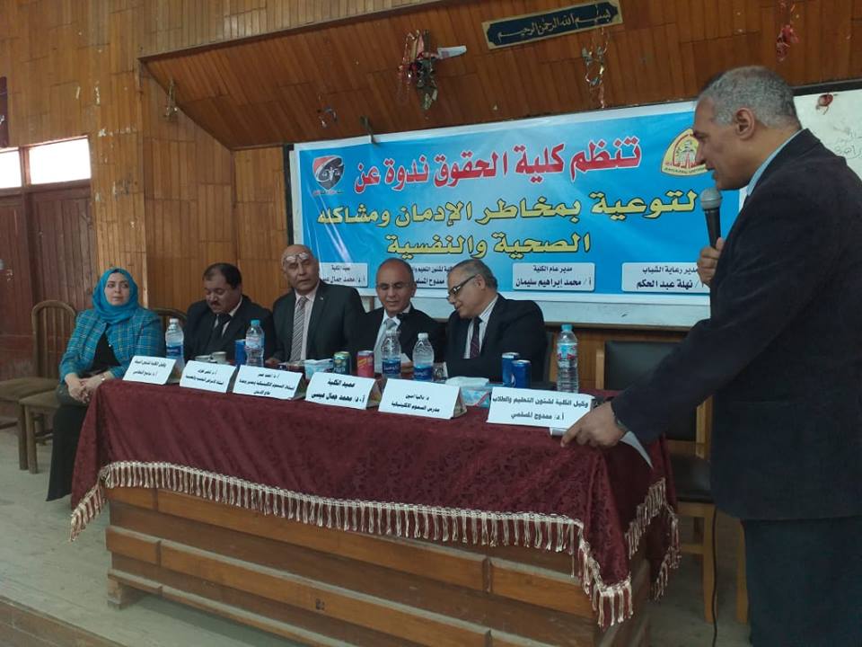 ندوة للتوعية بمخاطر الإدمان بحقوق الزقازيق 1 كلية الحقوق تنظم ندوة للشباب