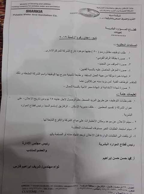 وظائف شركة مياه الشرب بالشرقية 2 وظائف شركة مياه الشرب بالشرقية 2019