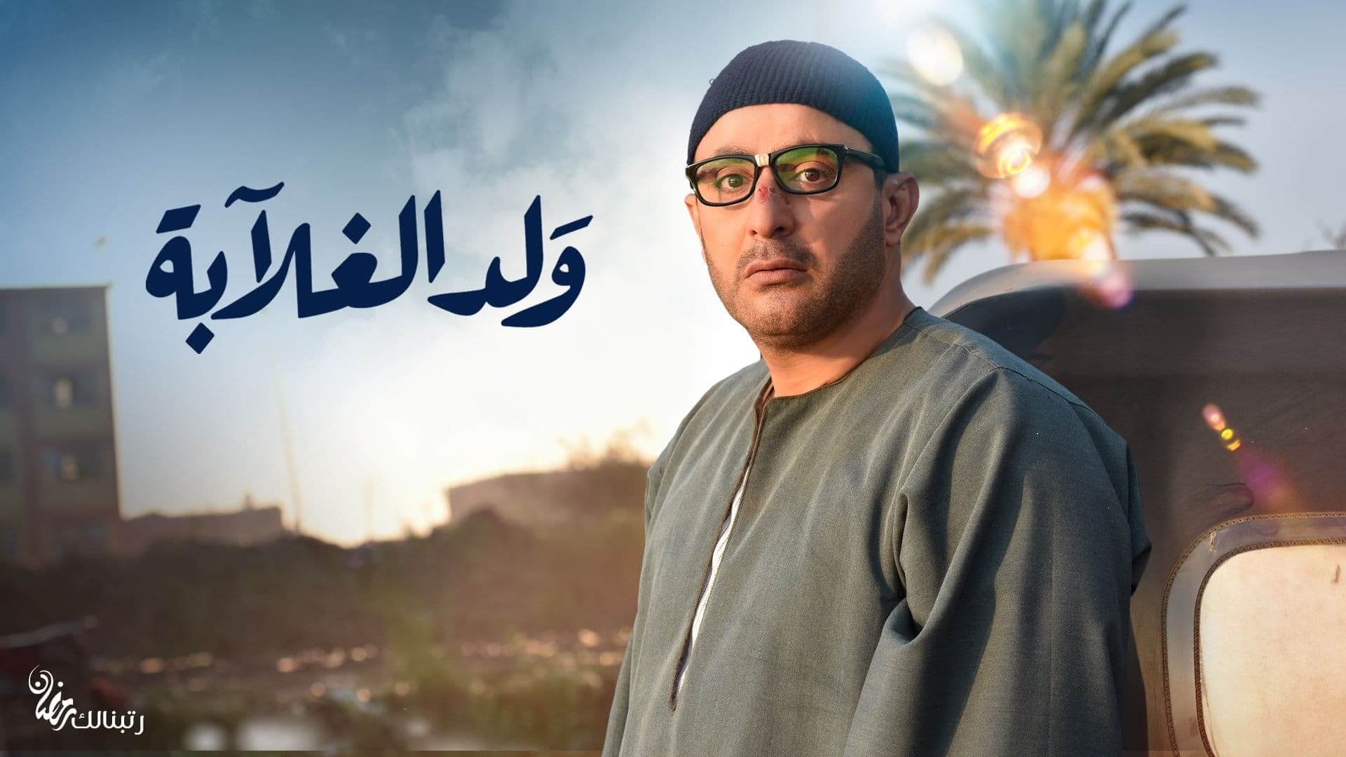 أحمد السقا يتصدر ترند مصر بمسلسل ولد الغلابة 1 أحمد السقا بمسلسل ولد الغلابة
