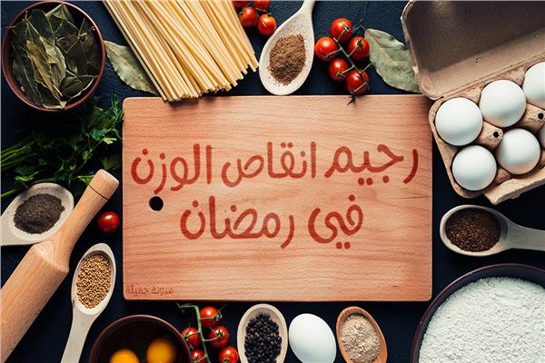أفضل نظام غذائي لإنقاص الوزن في رمضان 2019