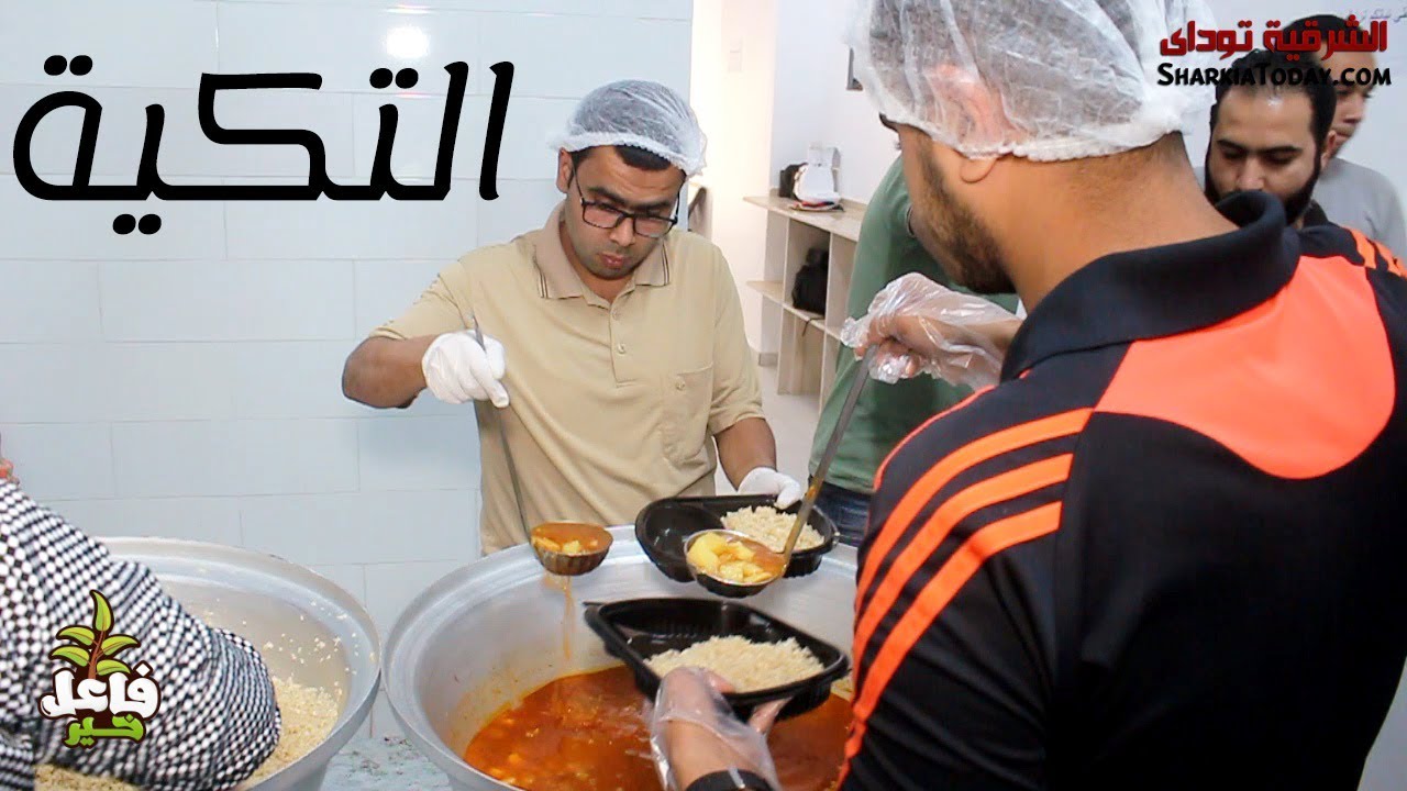 التكية تدعو المغتربين بالزقازيق للإفطار مجاناً 1 التكية تدعو المغتربين بالزقازيق للإفطار مجاناً