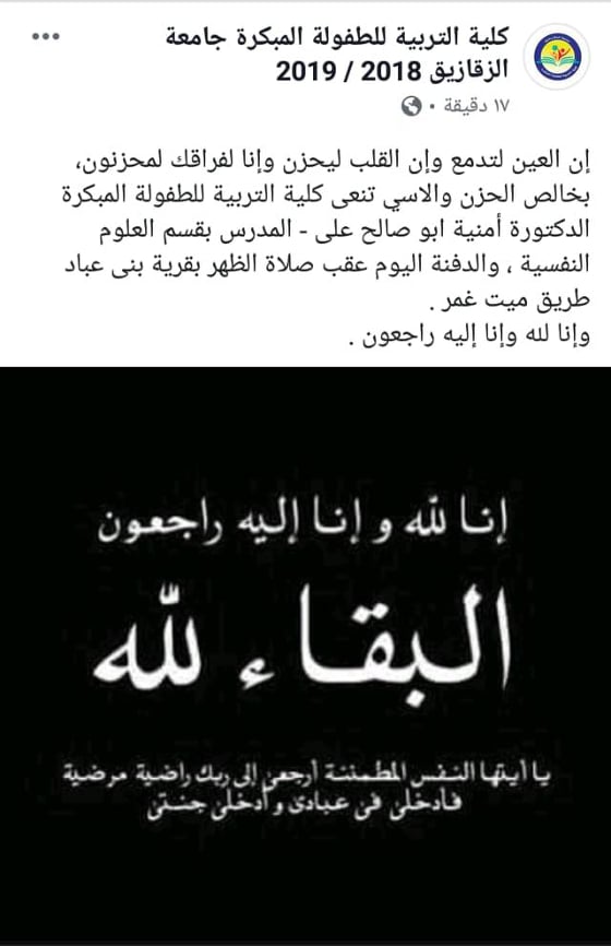 الحزن يسيطر على جامعة الزقازيق لوفاة الدكتورة أمنية أبو صالح 3 الحزن يسيطر على جامهو الزقازيق لوفاة الدكتورة أمنية أبو صالح