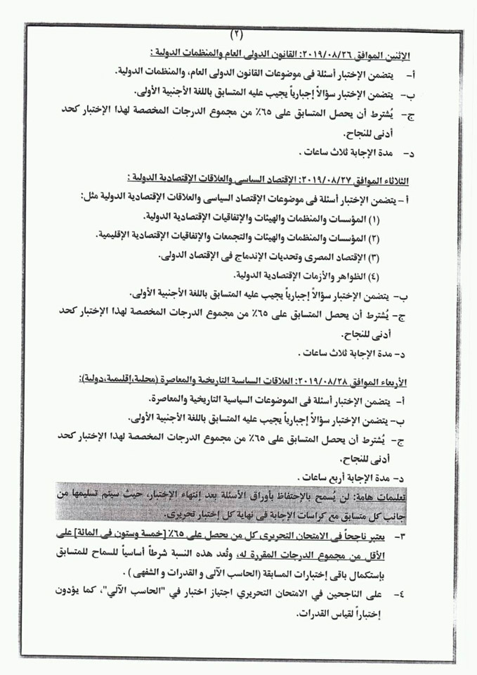 مسابقة السلك الدبلوماسي بوزارة الخارجية 2019 3 مسابقة السلك الدبلوماسي بوزارة الخارجية 2019