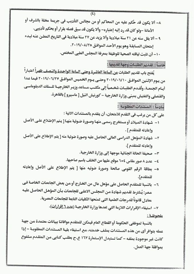 مسابقة السلك الدبلوماسي بوزارة الخارجية 2019 5 مسابقة السلك الدبلوماسي بوزارة الخارجية 2019