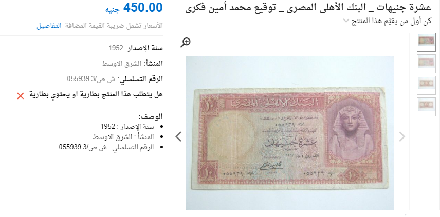 قصة الـ 10 جنيهات التي عرضت للبيع على الإنترنت بـ 450 جنيه 2 10 جنيه