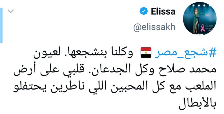 إليسا تتغزل بمحمد صلاح في كأس الأمم الأفريقية 2 كأس الأمم الأفريقية