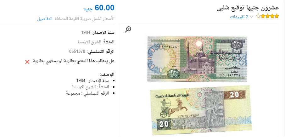 قصة الـ 10 جنيهات التي عرضت للبيع على الإنترنت بـ 450 جنيه 5 عشرين جنيه