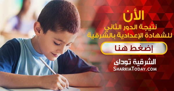رابط نتيجة الدور الثاني للشهادة الإعدادية بالشرقية 2019 1 نتيجة الشهادة الإعدادية 2019