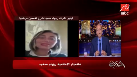 ريهام سعيد تكشف لعمرو أديب تفاصيل جديدة عن مرضها 1 ريهام سعيد مع عمرو أديب