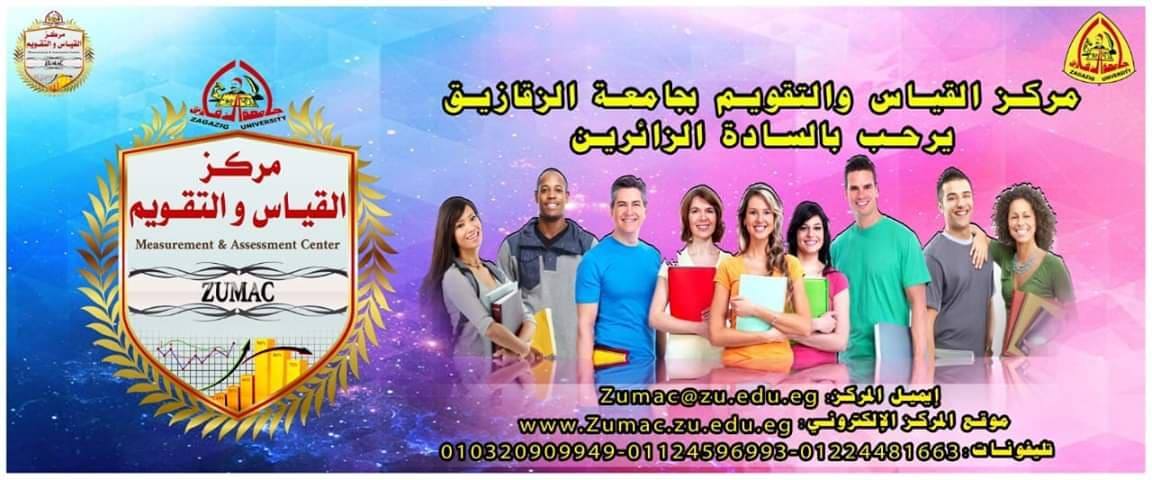 مركز القياس بجامعة الزقازيق يعقد دورات تدريبية للقطاع الصحي 1 جامعة الزقازيق