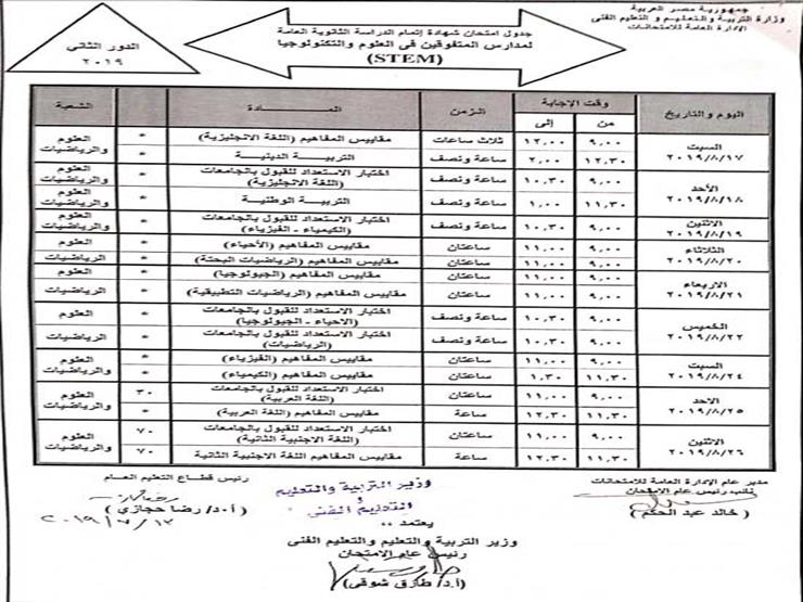 جدول امتحانات الثانوية العامة الدور الثاني 2019 4 جدول الثانوية العامة