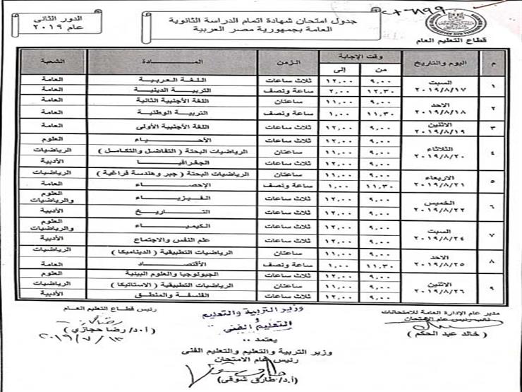 جدول امتحانات الثانوية العامة الدور الثاني 2019 2 جدول الثانوية العامة