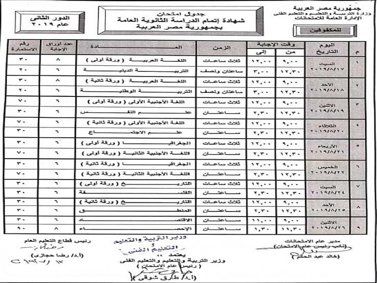 جدول امتحانات الثانوية العامة الدور الثاني 2019 3 جدول الثانوية العامة