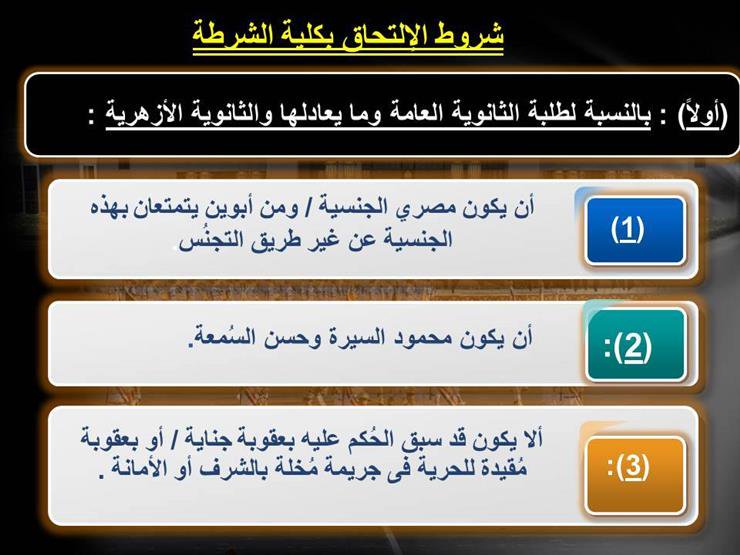 تعرف على شروط الالتحاق بكلية الشرطة 3 كلية الشرطة