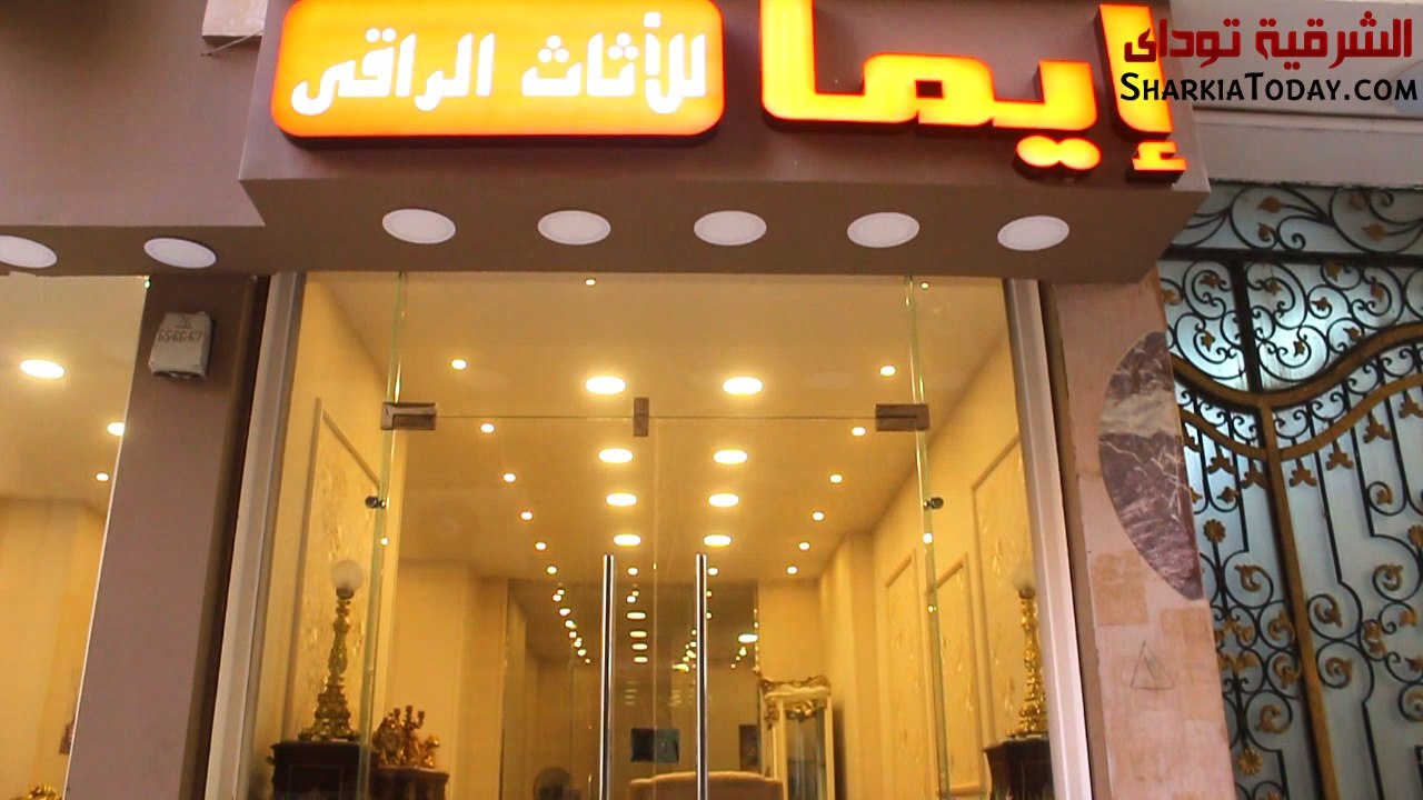 معرض إيما للأثاث الدمياطي الراقي الآن في الزقازيق 2 إيما للأثاث الراقي بالزقازيق 6