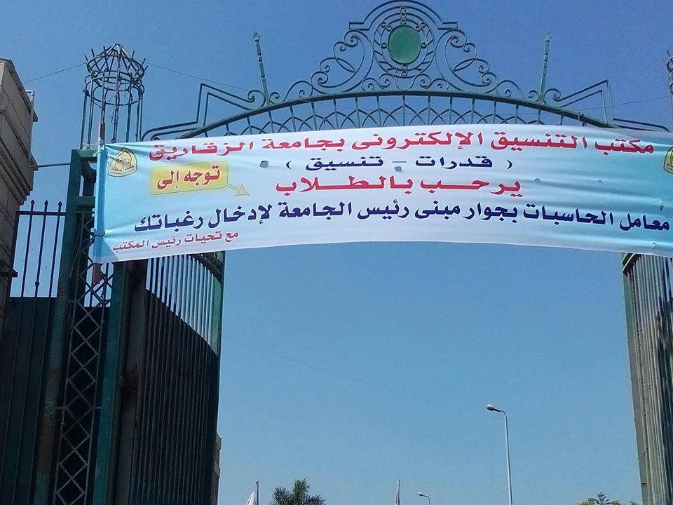 موعد اختبارات القدرات لطلاب الثانوية بجامعة الزقازيق 2 مكتب تنسيق جامعة الزقازيق