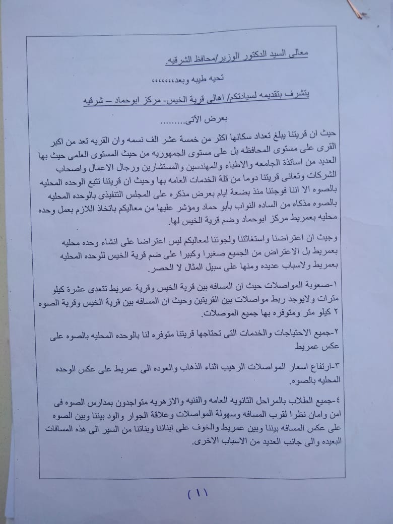 استغاثة أهالي قرية الخيس بأبو حماد لمحافظ الشرقية 4 أهالي قرية الخيس بأبو حماد 4