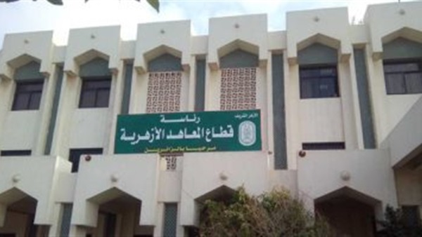 موعد بدء الدراسة في المعاهد الأزهرية 1 قطاع المعاهد الأزهرية
