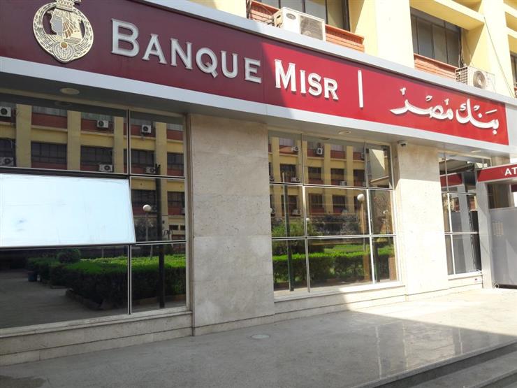 أسعار عائد شهادات الادخار وحسابات التوفير بنك مصر 1 بنك مصر