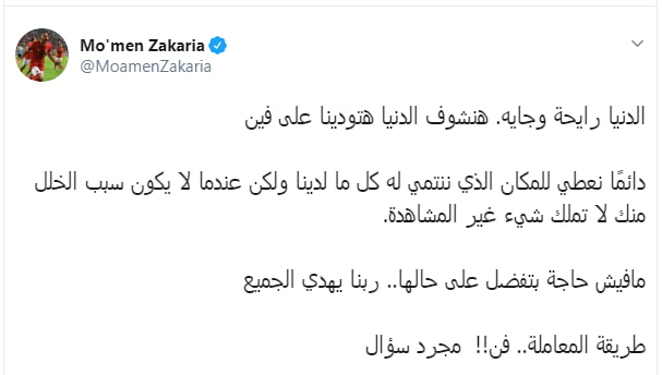 رد مؤمن زكريا على الأهلي