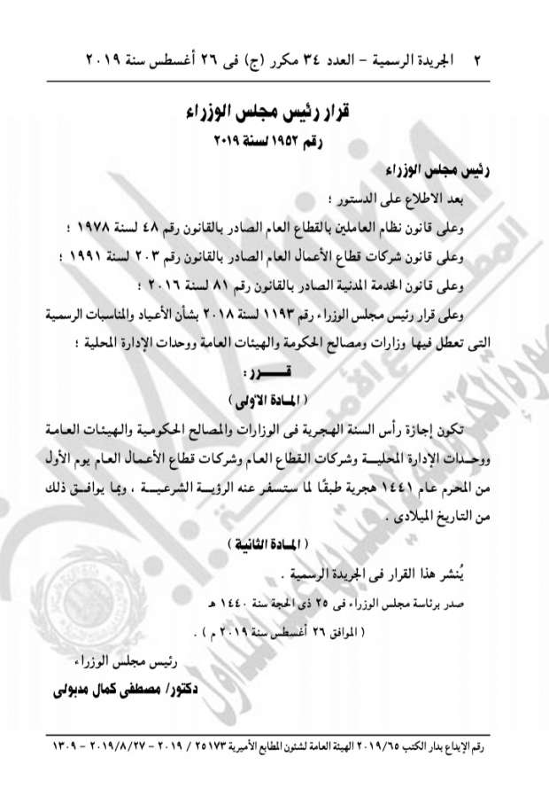 الحكومة تصدر قرار رسمي بشأن إجازة العام الهجري الجديد 2 العام الهجري الجديد